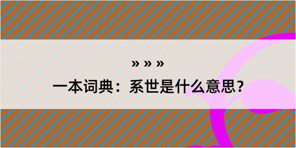 一本词典：系世是什么意思？