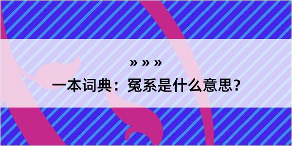 一本词典：冤系是什么意思？