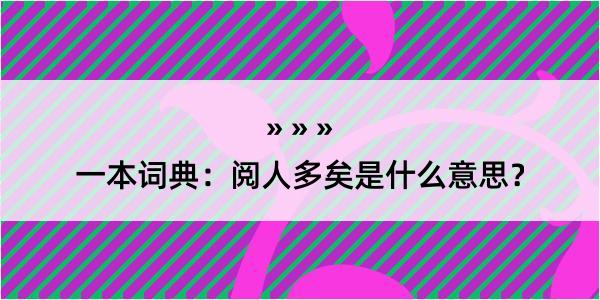 一本词典：阅人多矣是什么意思？