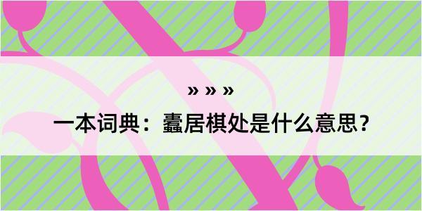 一本词典：蠹居棋处是什么意思？