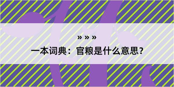 一本词典：官粮是什么意思？