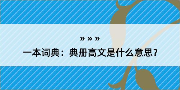 一本词典：典册高文是什么意思？