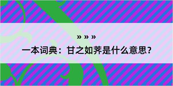 一本词典：甘之如荠是什么意思？