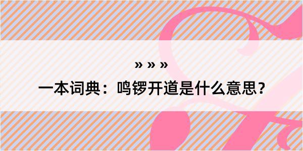 一本词典：鸣锣开道是什么意思？