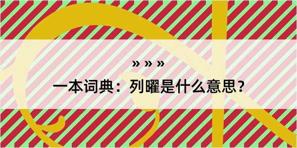 一本词典：列曜是什么意思？