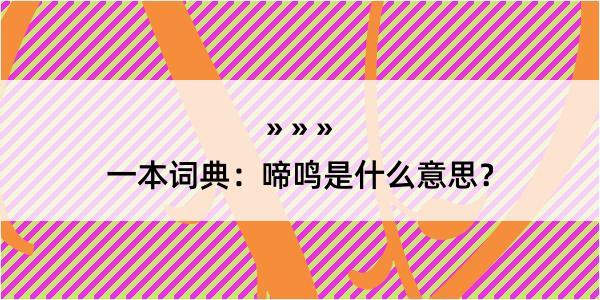 一本词典：啼鸣是什么意思？