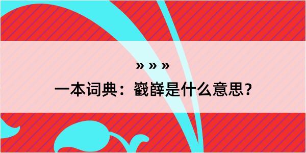 一本词典：巀嶭是什么意思？