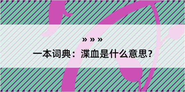 一本词典：渫血是什么意思？