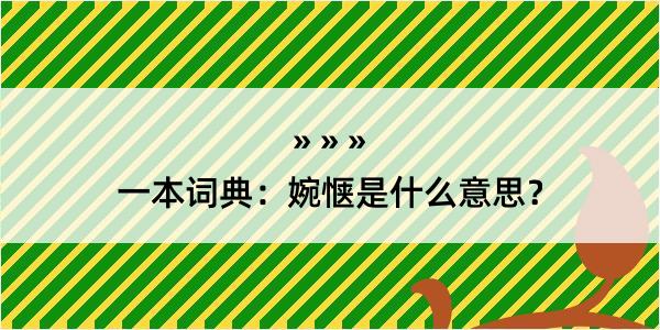 一本词典：婉惬是什么意思？