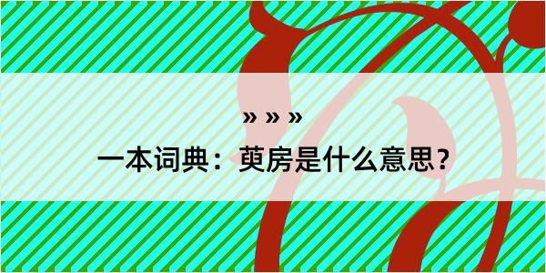 一本词典：萸房是什么意思？