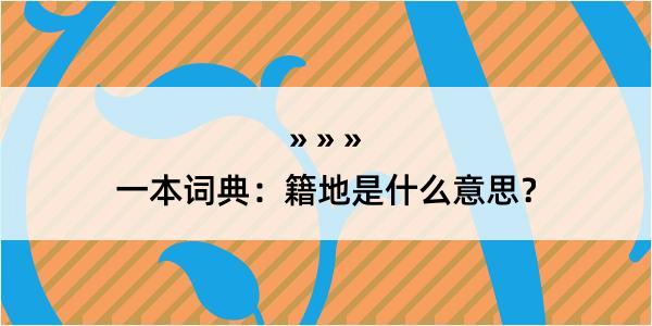 一本词典：籍地是什么意思？