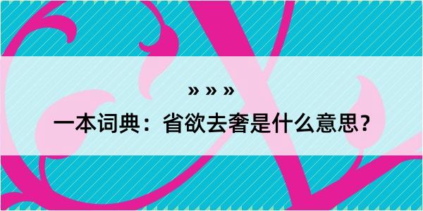 一本词典：省欲去奢是什么意思？