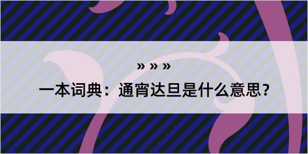 一本词典：通宵达旦是什么意思？