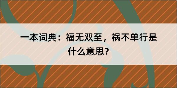 一本词典：福无双至，祸不单行是什么意思？