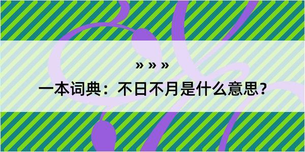 一本词典：不日不月是什么意思？