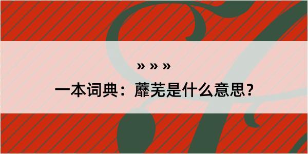 一本词典：蘼芜是什么意思？