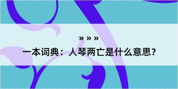 一本词典：人琴两亡是什么意思？