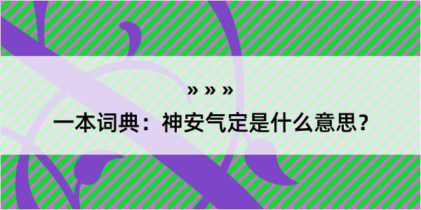 一本词典：神安气定是什么意思？