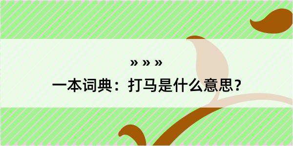 一本词典：打马是什么意思？