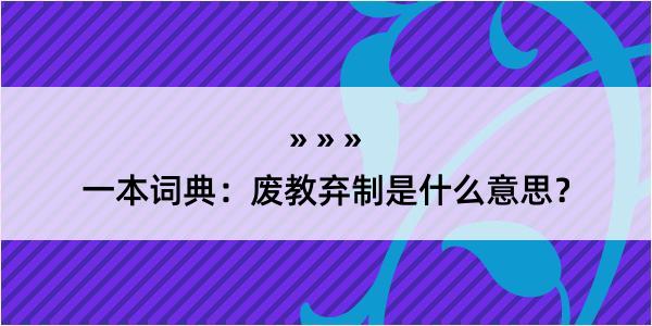 一本词典：废教弃制是什么意思？