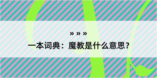 一本词典：魔教是什么意思？