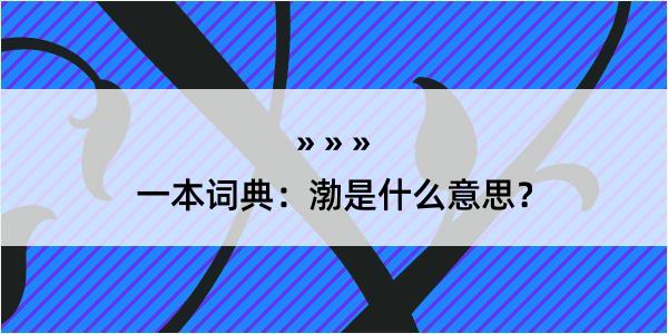 一本词典：渤是什么意思？