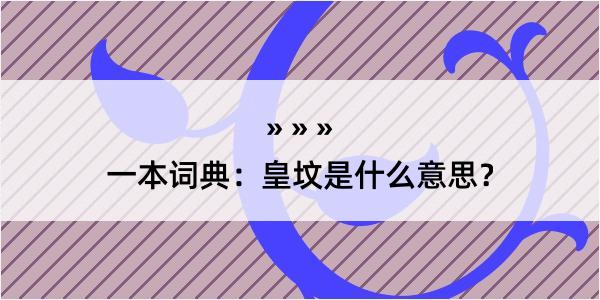 一本词典：皇坟是什么意思？