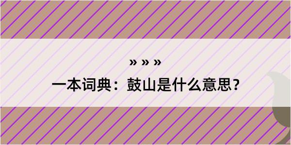 一本词典：鼓山是什么意思？