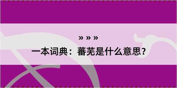 一本词典：蕃芜是什么意思？