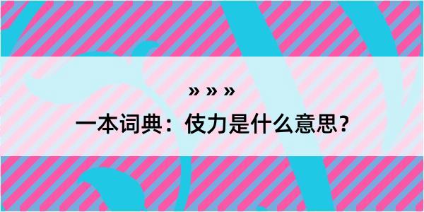 一本词典：伎力是什么意思？