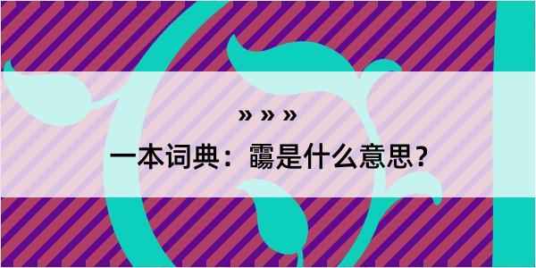 一本词典：霷是什么意思？