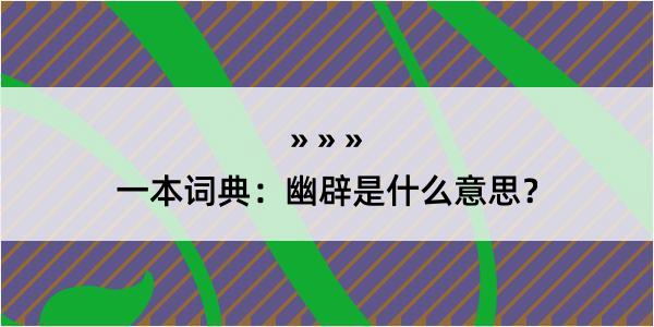 一本词典：幽辟是什么意思？