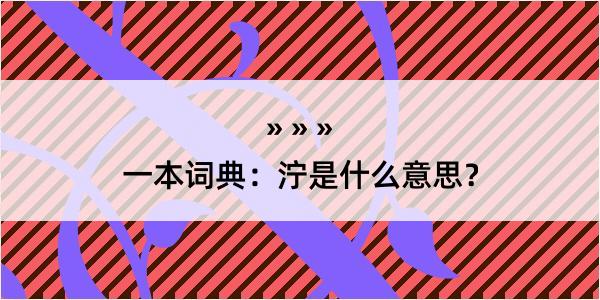 一本词典：泞是什么意思？