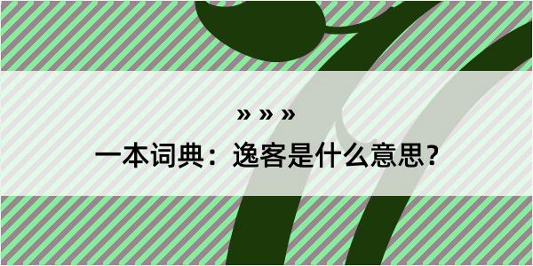 一本词典：逸客是什么意思？