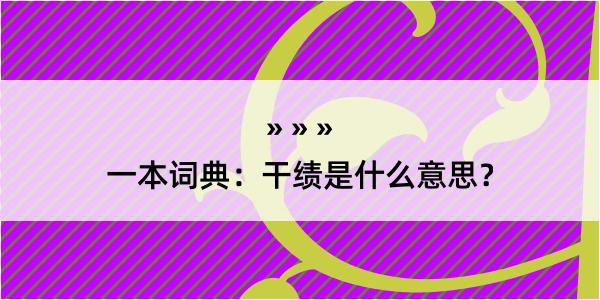 一本词典：干绩是什么意思？