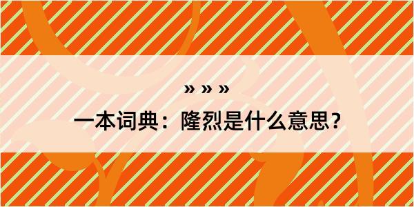 一本词典：隆烈是什么意思？