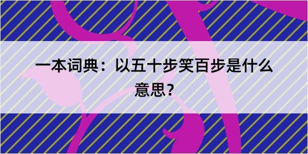 一本词典：以五十步笑百步是什么意思？