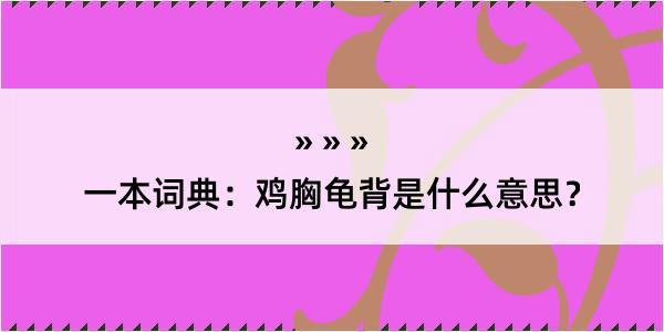 一本词典：鸡胸龟背是什么意思？