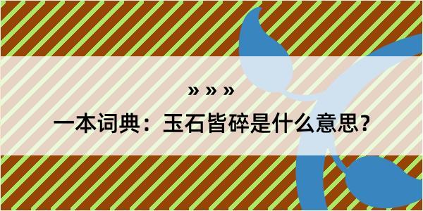 一本词典：玉石皆碎是什么意思？