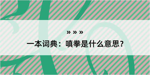 一本词典：嗔拳是什么意思？