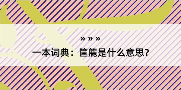 一本词典：筐簏是什么意思？