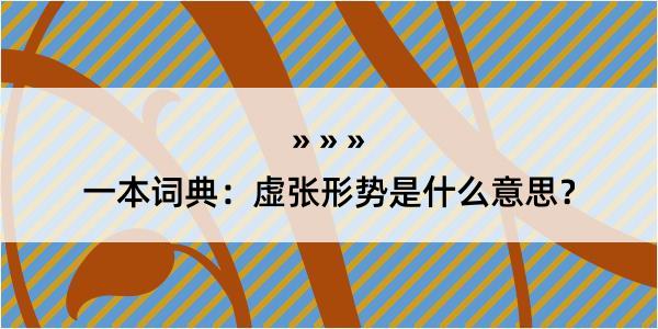 一本词典：虚张形势是什么意思？