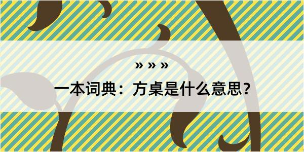 一本词典：方桌是什么意思？