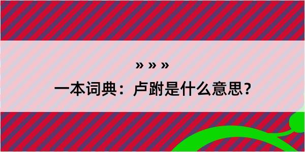 一本词典：卢跗是什么意思？