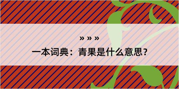 一本词典：青果是什么意思？