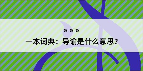 一本词典：导谕是什么意思？