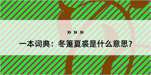 一本词典：冬箑夏裘是什么意思？