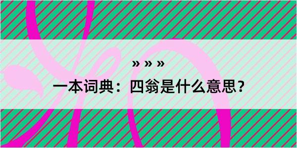 一本词典：四翁是什么意思？