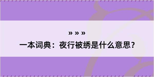 一本词典：夜行被绣是什么意思？