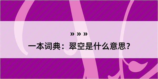 一本词典：翠空是什么意思？